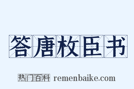 答唐枚臣书是什么意思的图片